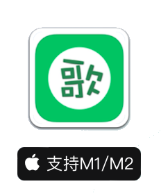 清歌输入法 for Mac(最好用的五笔输入法) v2.11中文版