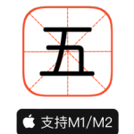爱五笔 for Mac(五笔编码拆字大全) v6.1.1中文破解版