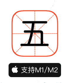 爱五笔 for Mac(五笔编码拆字大全) v6.1.1中文破解版