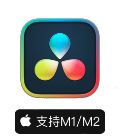DaVinci Resolve Studio 18 for mac(达芬奇中文破解版) v18.1.4b9密钥版