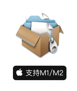 BetterZip Mac(最好用的解压缩软件) v5.3.4中文破解版