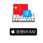 Master of Typing in Chinese for Mac(中文打字大师) V7.4.9中文破解版