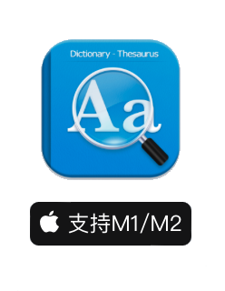 欧路词典 for Mac(oulu Eudic mac破解版)  V4.3.9(1096)激活版