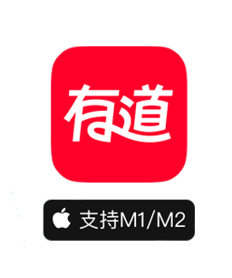 网易有道词典 for Mac(翻译软件) v9.3.0官方版