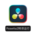 DaVinci Resolve Studio 18 Mac(达芬奇影视后期调色软件) v18.6.1中文破解版